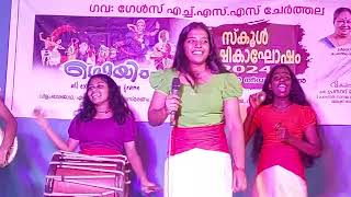 അടിപൊളി നാടൻ പാട്ട്🔥 ഗവ: ഗേൾസ് എച്ച്.എസ്. ചേർത്തല❤️