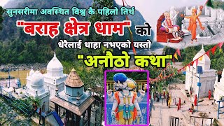 बराहक्षेत्र धाम को | धेरैलाई थाहा नभएको अनौठो कथा | Story of Baraha Kshetra | Baraha Chhetra Sunsari