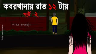 Koborkhanay Raat  12 tai  - Bhuter Cartoon | Part 2 | Bengali Horror Story |  Pinjira Animation