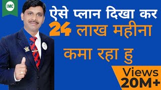 Plan show kaise kare | How to show plan | IMC Business plan | IMC Business plan hindi | IMC kya hai