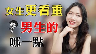 【兩性】不要白忙活！追女生之前，先弄明白她們擇偶的底層邏輯