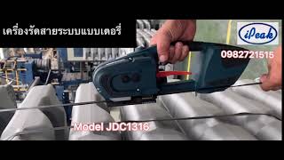 เครื่องรัดสายระบบแบตเตอรี่ JDC1316