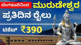 ಬೆಂಗಳೂರಿನಿಂದ ಮುರುಡೇಶ್ವರ ಕೇವಲ 390ರೂ | ಪ್ರತಿದಿನ ರೈಲು | Bengaluru to Murudeswara Daily Train