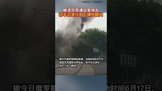 顿涅茨克遭乌军炮击 行车记录仪拍下爆炸瞬间