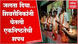 Shiv Sena Jalgaon : हातात पेटते दिवे घेऊन शिवसैनिकांनी घेतली उद्धव ठाकरेंच्या पाठीशी असल्याची शपथ