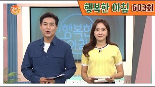 [교양] 행복한 아침 603회_210611_'한 그릇으로 완벽한 건강식! 비린 맛 ZERO '삼치밥' 레시피♨' 외