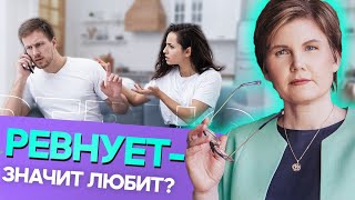 Чем опасна РЕВНОСТЬ?