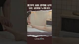 아랫배가 따뜻해지는 발관리 수원피부관리실 랑스파