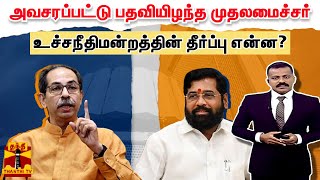 அவசரப்பட்டு பதவியிழந்த முதலமைச்சர் - உச்சநீதிமன்றத்தின் தீர்ப்பு என்ன?