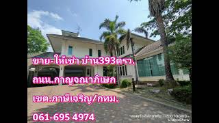 บ้านขาย-ให้เช่า 061-695 4974