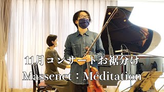 Massenet：Méditation 　マスネ：タイスより「瞑想曲」【コンサートお裾分け】