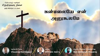 கன்மலையே என் (Kanmalaiyea En), சிருஷ்டிகரை நினை பாகம் 2, Presented by Bro. Viswaraj