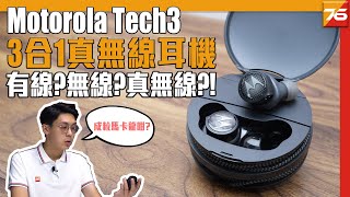 無線耳機都可以『三合一』!? Motorola Tech3 有線變無線再變真無線耳機評測 | 粵語 | 【Post76.hk】