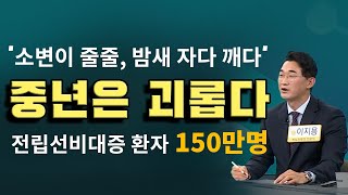 걸리면 끔찍! 소변이 줄줄, 한 시간마다 자다 깨는 중년의 괴로움