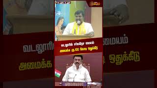 வடலூரில் சர்வதேச மையம் அமைக்க ரூ.100 கோடி ஒதுக்கீடு | Vallalar | CM MK Stalin | DMK