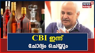 Liquor Policy Case | മദ്യനയ കേസിൽ Delhi ഉപമുഖ്യമന്ത്രി Manish Sisodiaയെ CBI ഇന്ന് ചോദ്യം ചെയ്യും