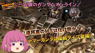 【ゆっくり実況】一匹狼のガンダムオンライン 第174話【ガンオン】