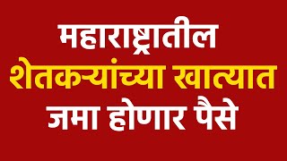 आताची सर्वात मोठी बातमी! शेतकऱ्यांसाठी CM Eknath Shinde यांची विधानसभेत मोठी घोषणा