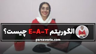 الگوریتم E-A-T | دستورالعمل رتبه بندی گوگل