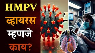 HMPV व्हायरस म्हणजे काय या व्हायरस ची लक्षने काय लहान मुले सावधान