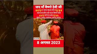 सांध्यकालीन श्री माता वैष्णो देवी जी के दर्शन 8 अगस्त 2023#jaimatadi#viral#youtubeshorts#trending