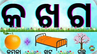 ଓଡ଼ିଆ ବ୍ୟଞ୍ଜନବର୍ଣ୍ଣ ଶିକ୍ଷା || Odia Consonants || Odia Barnabodha || କ ଖ ଗ ଘ ଙ || ଓଡ଼ିଆ ବର୍ଣ୍ଣମାଳା ||