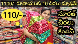 చీరలు కొనండి కేవలం 50/- రూపాయలకు మాత్రమే#call-7990910960#సూరత్ సారీస్#సూరత్ చీరలు కంపెనీ