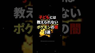 子どもには教えられないポケモンの闇3選 #shorts #都市伝説 #雑学