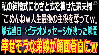 【スカッとする話】私の結婚式にわざと式を被せた弟夫婦「ごめんねｗ人生最後の主役を奪ってｗ」私「・・・（楽しみにしててね）」→当日披露宴でサプライズビデオが流れた瞬間弟嫁が「何よこれ！」と大発狂ｗ