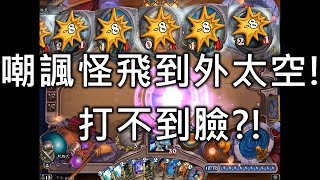 《Hearthstone theater》Taunt minion Flew to outer space ！