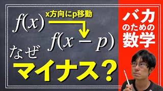 は？なんでマイナスになってんの？プラスでは？グラフ移動の謎【バカのための数学 | グラフの並行移動と対称移動】