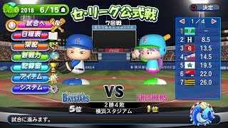 【パワプロ2018】【観戦試合】さかみちフレッシャーズ ペナントレース　横浜7回戦