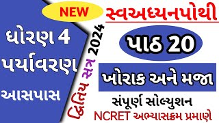 ધોરણ 4 પર્યાવરણ સ્વાધ્યાયપોથી સોલ્યુશન 2024 || પાઠ 20 ખોરાક અને મજા  ? STD 5 SWADHYAYOTHI path 20