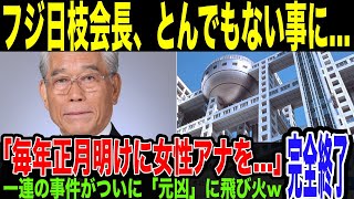 【悲報】とうとう日枝会長にも「飛び火」でやばいことに…本格的に業界の闇が暴かれ始め、フジテレビ株価も下落を始める…フジテレビ陥落か…