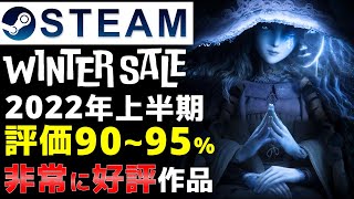 【Steam】ウィンターセール！2022年上半期の新作非常に好評作品をピックアップ【2023年1月6日まで】