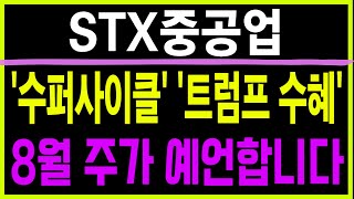 주식 STX중공업 [] '수퍼사이클' '트럼프 수혜' [] STX중공업주가전망 STX중공업주가 STX중공업목표가