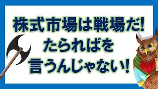 【ジムクレイマー】株式市場は戦場だ！たらればを言うんじゃない！【まとめ・切り抜き】