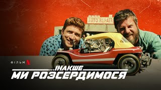 Інакше ми розсердимося | Altrimenti ci arrabbiamo | Український трейлер | Netflix