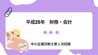 財務・会計　平成25年第5問