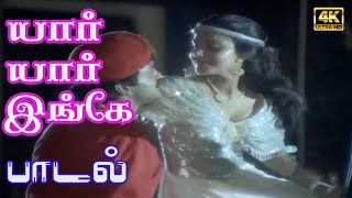 யார் யார் இங்கே கண்கள் ரெண்டை சிக்க வைத்தது | Yaar yaar ingae Kangal rendai sikka vaiththathu |