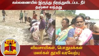 கல்லணையில் இருந்து திறந்துவிடப்பட நீர் தஞ்சை வந்தது - விவசாயிகள், பொதுமக்கள் மலர்கள் தூவி வரவேற்பு