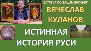 История как есть. Вячеслав Куланов