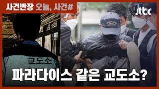 '19금'물 보며 1인실 생활…전자발찌 살인범이 도주 아닌 교도소 택한 이유? / JTBC 사건반장