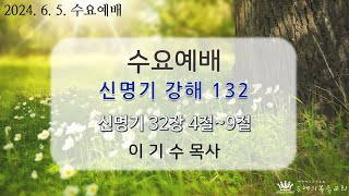 [은혜의복음교회] 수요예배 2024.6.5.│\