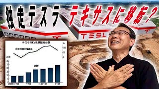 『独走テスラ、活動中心地をテキサスに移転か？』(2021/10/4)