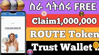 🔴ምንም ሳትሰሩ በቀን እስከ 1000.000 ሩት ተቀበሉ Claim FREE 1,000,000 ROUTE Token Trust Wallet .. Make money