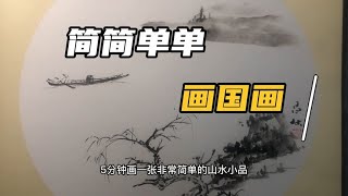 不需要基础，五分钟画一张山水小品，麻雀虽小五脏俱全