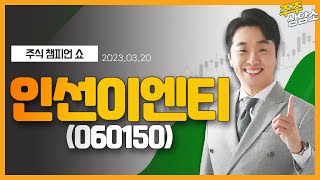 인선이엔티(060150)_문현진 전문가_종목 상담 (20230320)