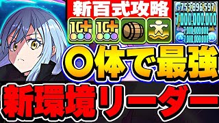 青天井超火力リーダー！！新たな環境最強格！リムル編成がめちゃくちゃ強い！！【新百式】【パズドラ実況】