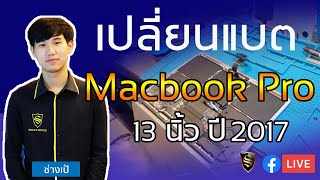 L I VE 🔴 วิธีเปลี่ยนแบต Macbook Pro 13 2017 By ช่างเป้ Smile IT Service